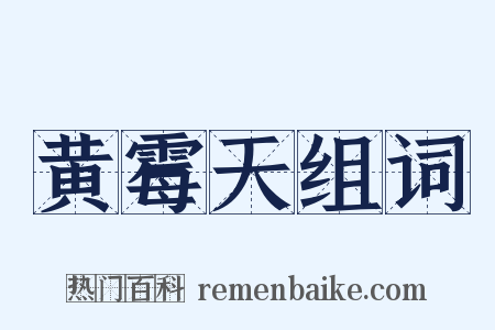 黄霉天组词是什么意思的图片